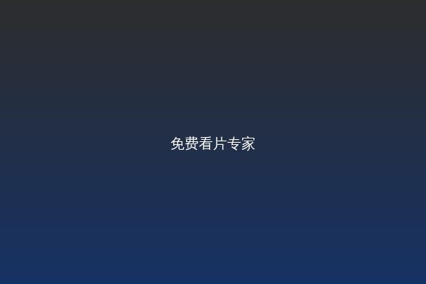 免费看片视频教程