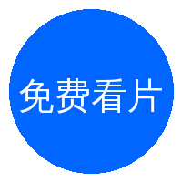 免费看片视频社区