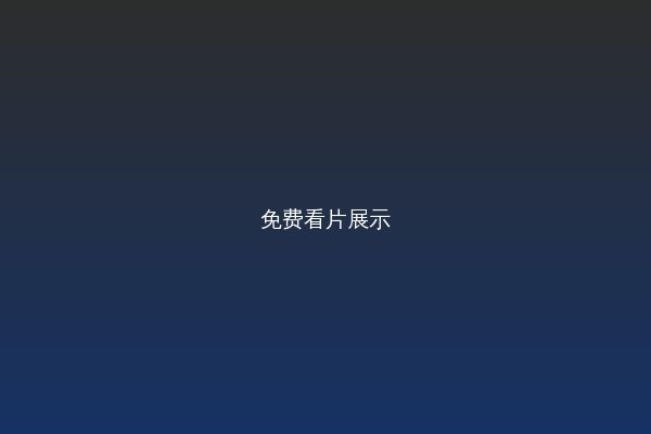 免费看片改装视频